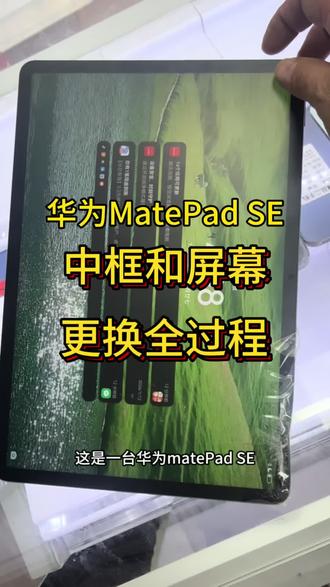 #世纪威锋 #玉龙通讯 #热门 #平板维修 #重摔手机维修 华为MatePad SE 重摔 屏幕和中框更换全过程!