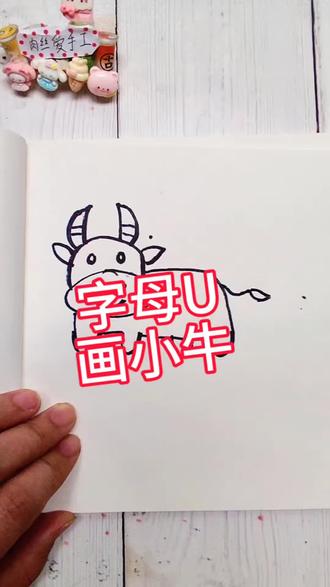 字母u画小牛很简单,很好玩。#真实生活分享官 #简笔画#小牛