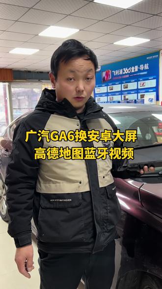 济宁广汽传棋GA6换装安卓系统大屏#飞利浦大屏导航 #飞利浦360全景影像 #大屏导航 #360全景影像