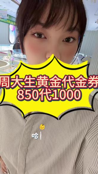这个秘密我只告诉刷到视频的你!#买黄金的那些事儿 #珠宝首饰试戴 #黄金大盘价格 #黄金抵用券 #柳巷周大生立达店