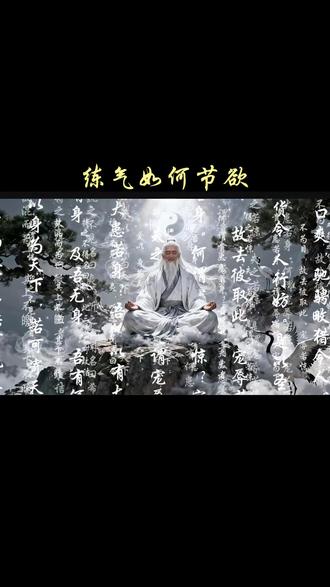 练气如何节欲#任督二脉#小周天#练气#养生#丹田