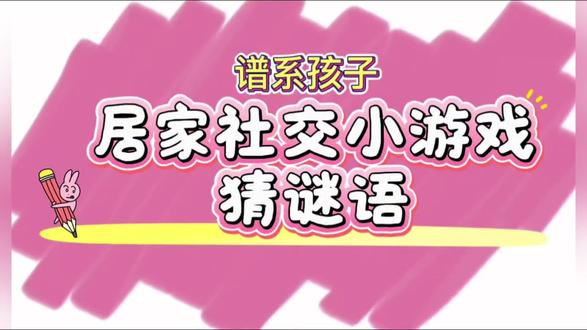 #自闭症 适合居家的社交小游戏!猜谜语的三种玩法锻炼孩子的很多能力呦!在家里和孩子玩起来吧#社交游戏#家庭干预#发育迟缓#星星的孩子