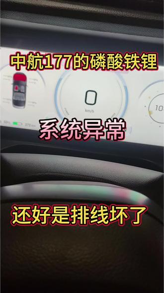 埃安S突然变空挡,加油无法行驶,方向盘变硬,出现系统异常,那你就爱车可能电池包有问题了。#新能源专修