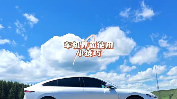 长安启源车机显示界面使用小技巧 干货满满,大家有什么好用的功能也可以打在评论区#我的源气私享时刻 #厉害了我的车 #我与汽车的日常 #长安启源#长安启源a07