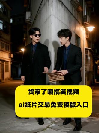AI纸板交易趣事、货带了嘛搞笑视频,免费获取模版如下,左下角剪映一键剪同款#纸板交易趣事 #剪映 #剪映