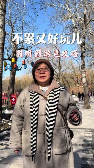 圆明园好玩儿不累的游览攻略#圆明园#时光巴士 #北京旅游攻略 #北京导游协会 @北京文旅金名片