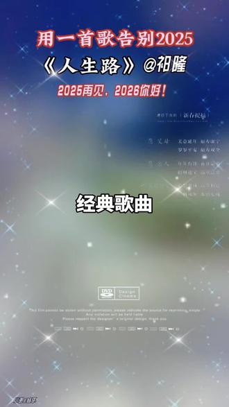 #2025再见 #2026你好 #经典歌曲 #人生路 #祁隆 @祁隆-祁氏音乐