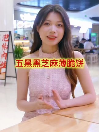 五黑黑芝麻薄脆,一口嘎嘣脆,养身零食就选这口香 #零食推荐 #五黑黑芝麻薄脆饼#好吃到停不下来