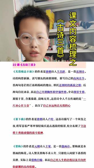 四下《古诗三首》知识点 《芙蓉楼送辛渐》是唐代王昌龄的一首送别诗,淡写朋友的离情别绪,重写自己的高风亮节,这首诗中有一句千古传颂的名句,“一片冰心在玉壶”表达自己永远纯洁无瑕的心。《塞下曲》是唐朝卢纶的边塞诗,写风雪之夜将军冒严寒率领轻骑兵追击逃敌的情景,表现了戍边将士勇敢顽强的战斗精神。《墨梅》是元代王冕的一首题画诗,诗人表面是在夸赞梅花的美德,实际上是以梅自喻,表达自己的人生态度,以及不向世俗谄媚的高尚情操#知识点总结 #小学语文#古诗词#知识分享 #每天学习一点点