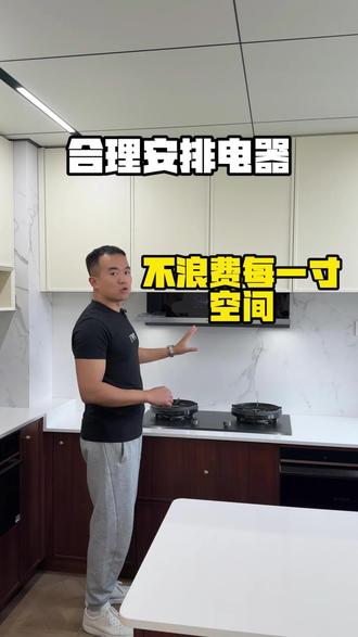 家装的厨电细节 装修不仅仅是好看,最重要的是好用,更大程度的去让使用者体验身在其中的快乐。#厨电还是要找专业人士 #私宅设计 #家装设计装修 #新中式