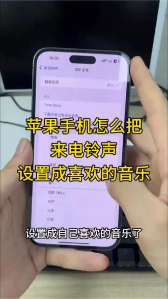 苹果手机怎么把铃声设置成喜欢的音乐,苹果手机怎么设置来电铃声?抖音视频里的视频音乐很好听如何设置成苹果手机来电铃声、苹果手机设置来电铃声教程来了、iPhone自定义来电铃声,30秒,让你也能实现铃声自由,想换就换!#苹果怎么设置来电铃声#苹果怎么自定义电话铃声#iphone铃声设置教程#苹果怎么设置来电铃声#抖音音乐怎么设置手机铃声