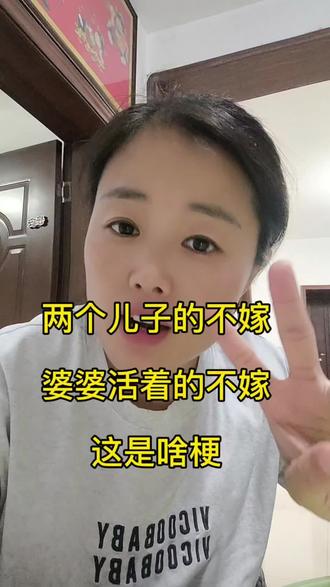 两个儿子的不嫁,老婆婆活着的不嫁,我真是搞不明白两个儿子咋着你们了?#两个儿子 @抖音小助手