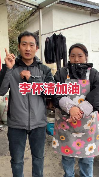 成功抵达李怀清家尽自己微薄之力助点力。陌生人能为李怀清打播加油吗