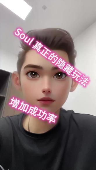 如何提高得吃率,soul的隐藏玩法#社交软件 #doy上热门抖音