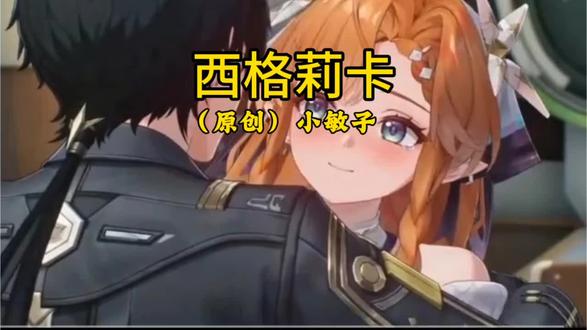 #鸣潮 #西格莉卡 #音游 #鸣潮里迎新春 #鸣潮爱弥斯