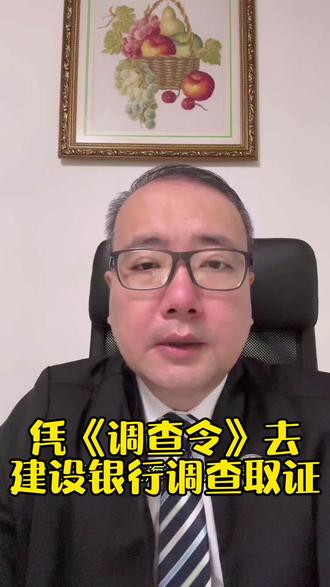凭法院《调查令》去建设银行调查取证