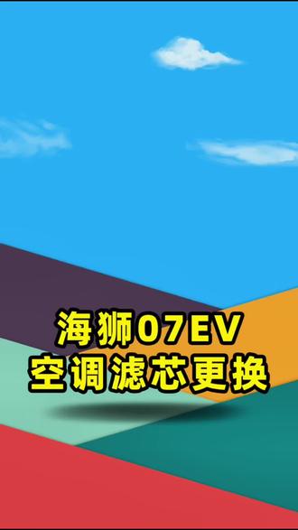 比亚迪海狮07空调滤芯更换教程来啦#汽车空调滤芯更换教程