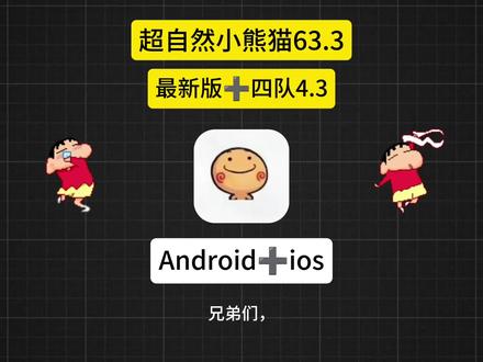 《久念云库》最新版超自然小熊猫63.3版 九鹭ios获取使用教程来了,超自然人小熊猫四队4.0#超自然行动组小熊猫#超自然小熊猫#超自然行动组小熊猫辅助#超自然行动组