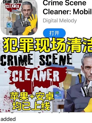 好玩的手机游戏犯罪现场清洁工手游来了#手机游戏#热门游戏#犯罪现场清洁工 #好玩的游戏 #游戏精彩时刻