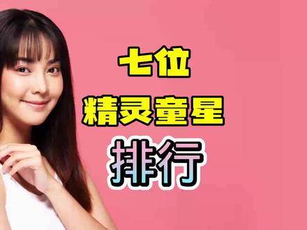 七位“精灵童星"排行 #原创 #原创作品