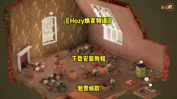 《须尽欢资源箱》hozy焕家物语丝滑又解压#hozy焕家物语 #焕家物语 #hozy #家装改造 #steam游戏