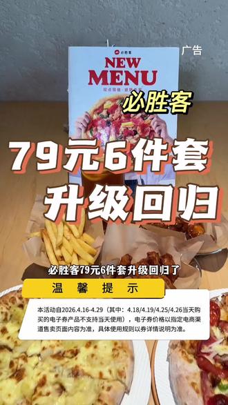 必胜客79元6件套 升级回归了#必胜客 #必胜客抖音团购 #尖叫聚划算 #咔嚓一口春食脆#比会吃更惠吃