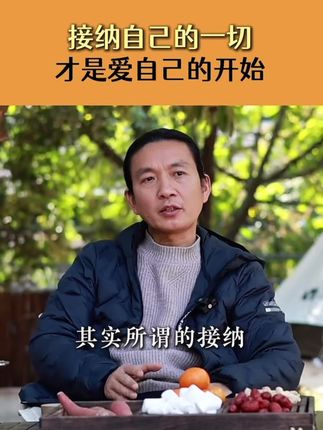 所谓的成长,便是对自己有更多的接纳#个人成长 #心理学