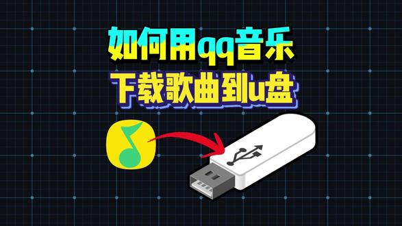 如何用qq音乐下载歌曲到u盘 #sunwoo音频 如何用qq音乐下载歌曲到u盘#如何用qq音乐下载歌曲到u盘 #怎么下载歌曲到U盘 #音乐格式转换MP3 #qq音乐格式转换MP3