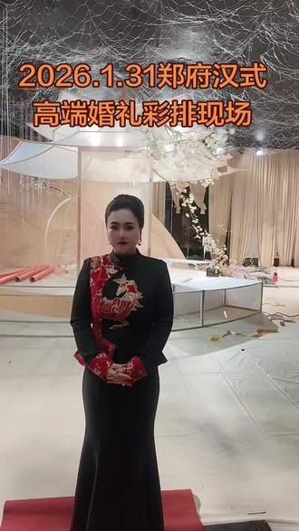 2026.1.30日东湖数字中心
郑府大型汉式高端婚礼彩排现场
期待31日见证幸福婚典……#看过来 #婚礼 #舞蹈 #舞台 #热门