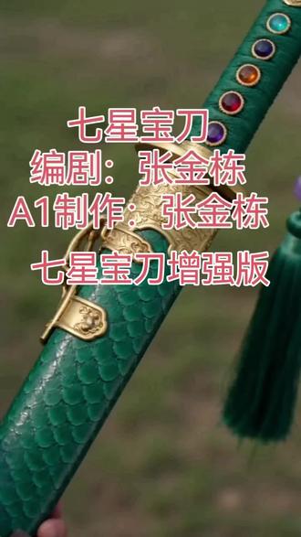 七星宝刀加强版(二)