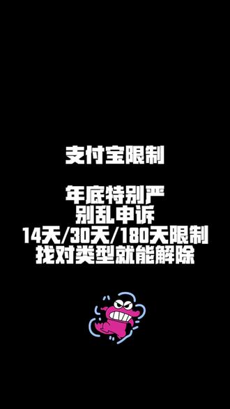 支付宝限制,年底越来越严,如果遭遇限制,不会申诉,没有资料凭证,千万别乱申诉,7/14/30/180天,找准限制类型限制解除#支付宝限制解除 #支付宝限制解除 #支付宝交易欺诈风险 #支付宝账户交易违规 #支付宝延迟结算