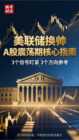美联储换帅!A股震荡期核心指南 | 3个信号盯紧,3个方向参考#美联储换帅 #A股分析 #财经科普 #沃什政策#北向资金