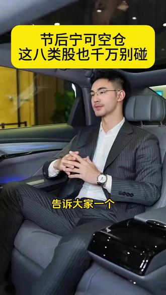 节后宁可空仓,这八类股千万别碰