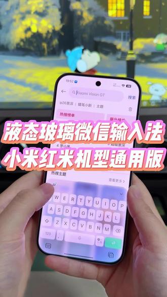 手机自带的微信输入法不好看也可以来试试我这款带有液态玻璃效果的微信输入法, 不仅颜值在线,就连打字反馈也很舒服,小米红米机型通用#玩机技巧 #液态玻璃输入法 #小米输入法 #液态玻璃输入法 #微信液态玻璃输入法