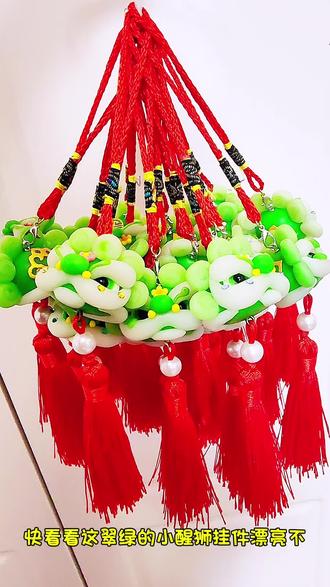 这枚翠绿醒狮挂件,是揣在兜里的小春天——别在包上,低头就能撞见这抹绿;挂在钥匙串上,开门时都像带着春风的劲。它不喧哗,就用这股子脆生生的绿,把“清爽”“精神”都变成了随身的小确幸#非遗传承 #民间手艺 #手工 #非物质文化遗产手工制作