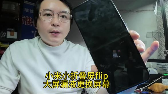 小米flip折叠屏漏液更换大屏