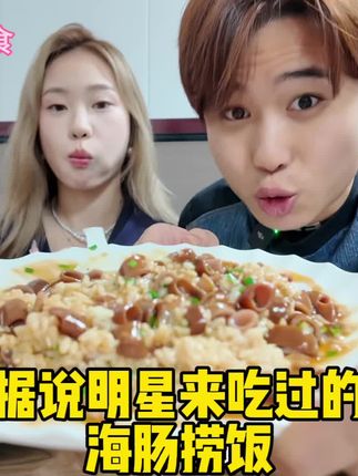 明星来吃过的饭店,咱来尝尝什么味 #烟台美食#海肠捞饭#今天吃啥 #太好吃了 #美食探店日记