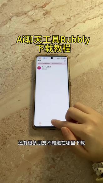 《首首资源》Ai聊天工具bubbly苹果安卓下载教程#bubbly #聊天工具 #AI聊天工具 #bubbly下载教程