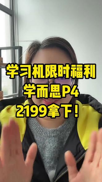 学而思P4学习机限时福利来了#学而思 #学而思学习机 #学而思P4 #学习机 #学习机推荐