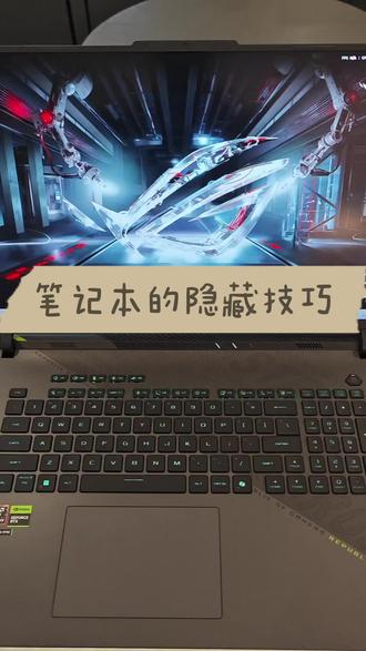 #ROG笔记本
#魔霸9
买了新电脑一定要知道的隐藏小技巧!