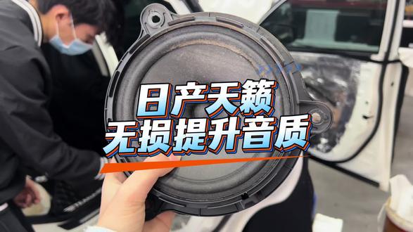 #天籁 车型原车喇叭模糊不清晰,怎么提升车内音质,一整套大品牌提升车内音质效果,喇叭也有独立功放去推动,主动两分频声场和力度都会更好#清远汽车音响改装 #劲浪汽车音响