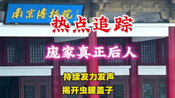 #江南春 #仇英 #南京博物馆 #庞莱臣 #庞叔令 热点追踪:庞家真正后人庞叔令 持续发力发声 揭开文博界调包洗白倒卖利益链