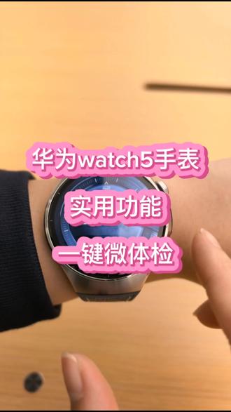 华为watch5手表一键微体检功能#华为手表#鸿蒙