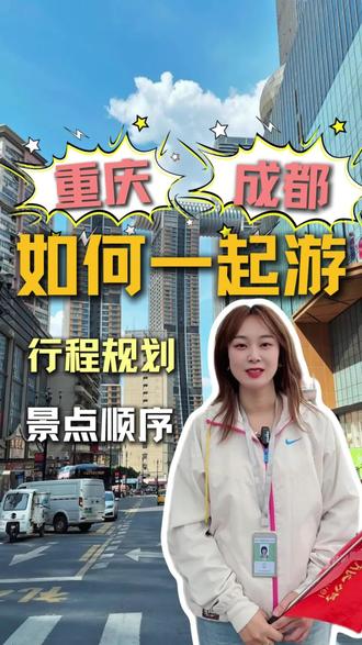 四川旅游攻略 重庆和成都如何一起游?行程规划,景点顺序#四川旅游#四川旅游攻略#旅游攻略#重庆旅游攻略#成都旅游攻略