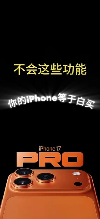 别再浪费iPhone!90%人不知道的宝藏隐藏功能,秒变效率大神