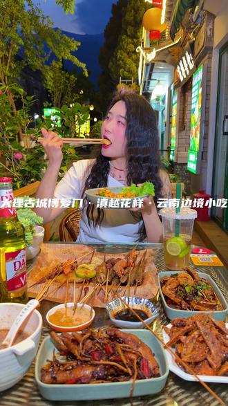 #寻味烟火气 🌈我们家把火爆云南边境的各种特色小吃,全都搬到大理古城来啦!你们赶紧来吃~💖 #大理 #大理美食 #云南美食 #万物皆可种草搜