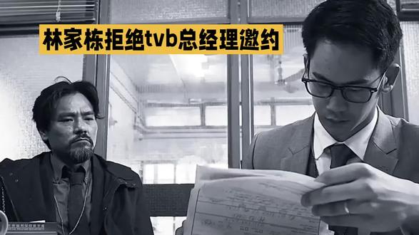 林家栋明确否认接任TVB总经理 直言力有不逮 曾志伟卸任后TVB总经理位悬空,林家栋被传为接班人选,其本人明确否认接任,直言自己力有不逮,无心涉足电视台管理工作。