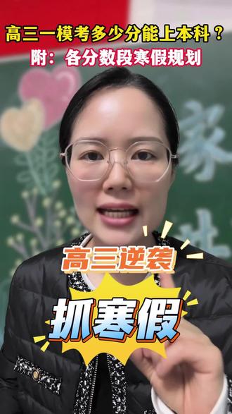 高三一模考多少分能上本科?(附各分段寒假规划)#高三寒假 #高三一模成绩 #高考冲刺 #高三家长必看