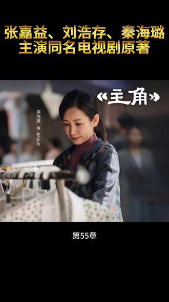 《主角》同名电视剧原著。第五十五章
