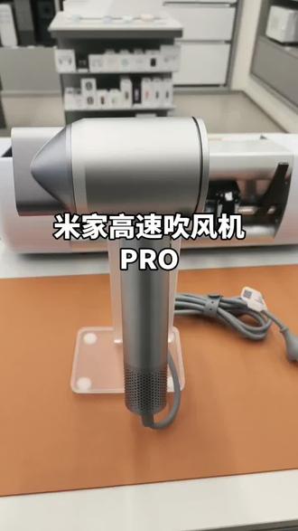✨米家高速吹风机PRO来炸场!💨风速快到像给头发开了倍速播放~😱以前吹头像渡劫,现在5分钟get丝绸级顺滑!#吹风机 #小米吹风机 #小米
